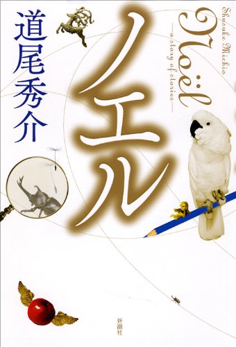 道尾秀介:ノエル: a story of stories