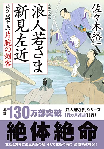 佐々木裕一:浪人若さま 新見左近 決定版【十三】-片腕の剣客 (双葉文庫)