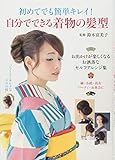 初めてでも簡単キレイ! 自分でできる着物の髪型