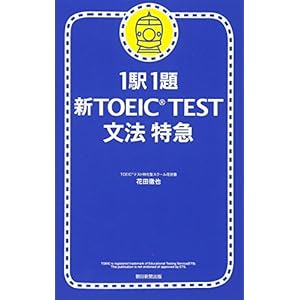 1駅1題 新TOEIC TEST文法特急