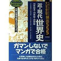 近・現代 世界史 大学受験 頻出555　MANGAゼミナール　当時物　レトロ 大学受験 頻出555世界史 MANGAゼミナール 中古本・書籍 | ブック