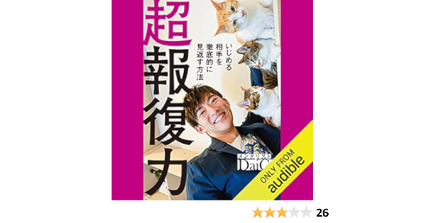 Amazon Co Jp 超報復力 いじめる相手を徹底的に見返す方法 Audible Audio Edition メンタリストdaigo Audible Studios Audible オーディオブック