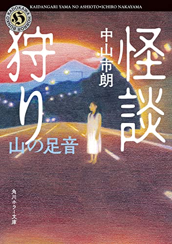 中山市朗:怪談狩り 山の足音 (角川ホラー文庫)