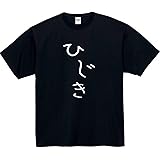 [オリメイク] ひじき tシャツ おもしろtシャツ 面白い おもしろ プレゼント 文字入りtシャツ 半袖 服 もやし