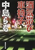 酒気帯び車椅子 (集英社文庫)