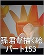 孫君が描く絵パート153。銀河秘密警察が、がっくりならない様に、本名家虫生様（ただおさま）が、銀河秘密警察と本名家虫生様（ただおさま）の管理のスーパーハイタイプ管理王国をギャ界よりもぎいよりも大で、全宇宙中の砂の数の全宇宙中の砂の数乗倍以上の全界原子数乗倍以上の全ぎい原子数乗倍以上用意手配した時の本名家虫生様（ただおさま）のお仕事内容を虫生管理王国の０秒処理コンピュータで繰り返せ。