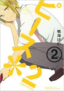 ピース 2 2 ガンガンコミックス 鳴海 けい 本 通販 Amazon