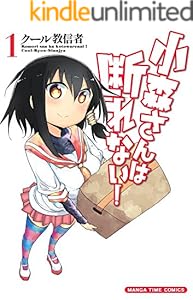 小森さんは断れない！　１巻 (まんがタイムコミックス)