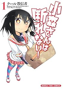 小森さんは断れない！　１巻 (まんがタイムコミックス)