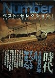 SportsGraphicNumberベスト・セレクション
