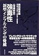 <増補新版> 強毒性新型インフルエンザの脅威