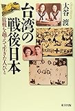台湾の戦後日本: 敗戦を越えて生きた人びと