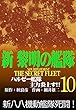 新黎明の艦隊 (10)ハルゼー艦隊主力炎上す!! ―黎明の艦隊コミック版― 新黎明の艦隊―黎明の艦隊コミック版―