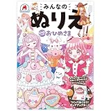 みんなのぬりえ Sweetsいっぱい おひめさま