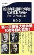 1918年最強ドイツ軍はなぜ敗れたのか ドイツ・システムの強さと脆さ (文春新書)