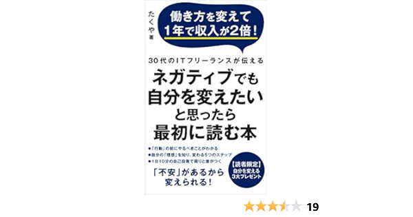 ネガティブでも 自分を変えたい と思ったら最初に読む本 働き方を変えて１年で収入が２倍 はる出版 たくや 一般 入門書 Kindleストア Amazon
