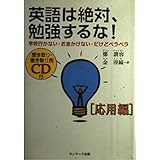 英語は絶対、勉強するな!応用編―学校行かない・お金かけない・だけどペラペラ