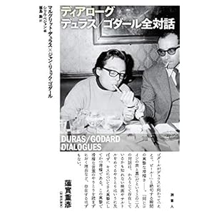 ディアローグ デュラス/ゴダール全対話 (DURAS/GODARD DIALOGUES) ディアローグ デュラス/ゴダール全対話 (DURAS/GODARD DIALOGUES)