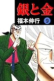 銀と金　９ highstone comic