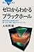 ゼロからわかるブラックホール