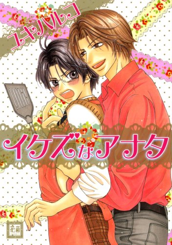 イケズなアナタ