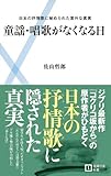 童謡・唱歌がなくなる日―日本の叙情歌に秘められた意外な真実
