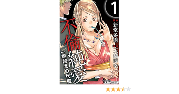 不倫純愛 一線越えの代償 1巻 コミック 玉越 博幸 新堂 冬樹 マンガ Kindleストア Amazon