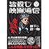 柳下毅一郎「皆殺し映画通信 骨までしゃぶれ」