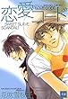 恋愛コード (花音コミックス)