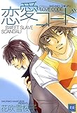 恋愛コード (花音コミックス)