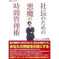 社長のための悪魔の時間管理術 [DVD]