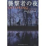 襲撃者の夜 (扶桑社ミステリー ケ 6-8)