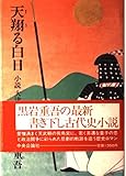 天翔る白日―小説 大津皇子