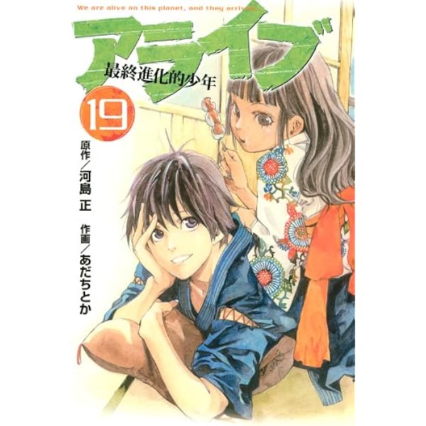 アライブ 最終進化的少年(21) (月刊マガジンコミックス) | あだち とか