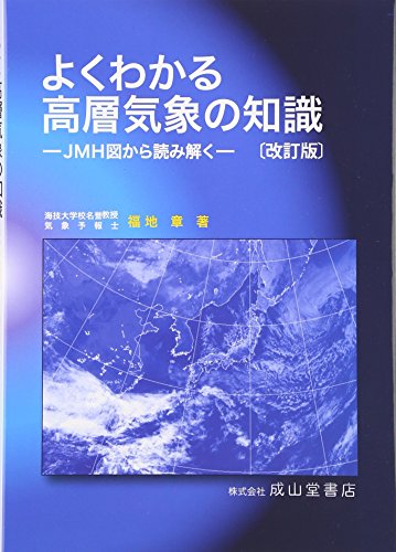 よくわかる高層気象の知識―JMH図から読み解く