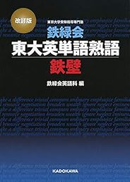 改訂版 鉄緑会東大英単語熟語 鉄壁