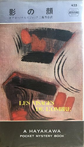 ピエール・ボワロー:影の顔 (1958年) (世界探偵小説全集)