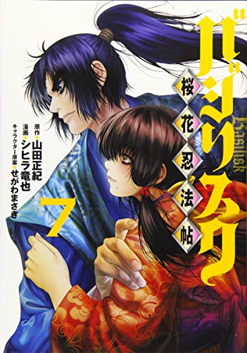 『バジリスク～桜花忍法帖～』7巻