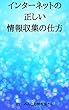 インターネットの正しい情報収集の仕方