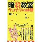 暗殺教室 サヨナラの時間: MSムック