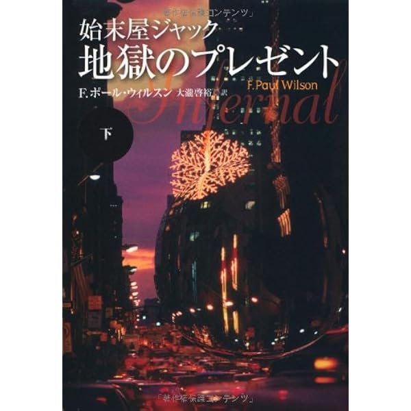 始末屋ジャック幽霊屋敷の秘密 上 (扶桑社ミステリー ウ 8-23) | F
