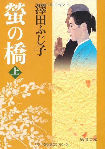 澤田ふじ子:螢の橋　上 (徳間文庫)