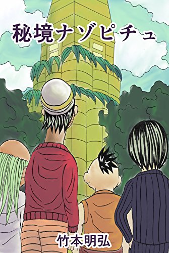 秘境ナゾピチュ