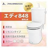 アサヒ衛陶 エディ848 床排水　カラー：ラブリーアイボリー 標準仕様 手洗付 脱臭付温水洗浄便座 リモコンタイプ［RA3848TR131**］