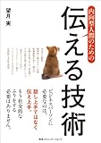 内向型人間のための伝える技術