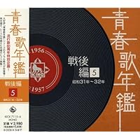 Amazon.co.jp: 青春歌年鑑(戦後編)2 昭和24年~25年(1949年~1950年