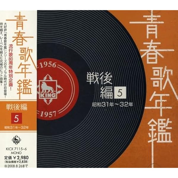 Amazon.co.jp: 青春歌年鑑[戦後編](4)昭和29年・30年(1954‾55年