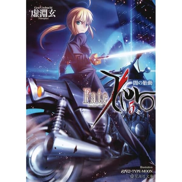 Fate/Zero 全4巻完結セット （書籍） | 虚淵玄（ニトロプラス） |本 