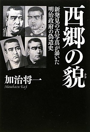 加治将一:西郷の貌