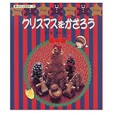 クリスマスをかざろう (手づくりBOX 6)